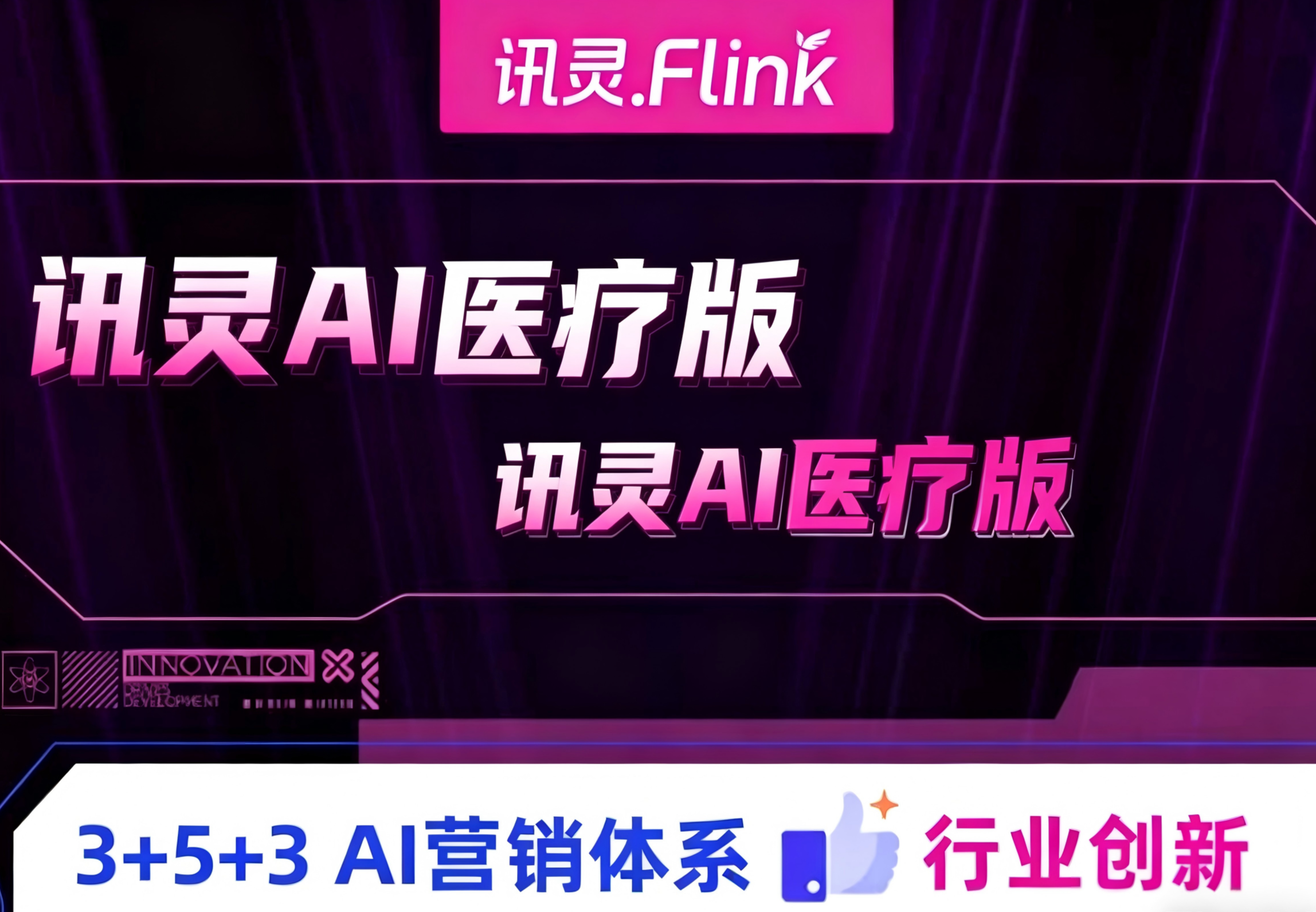 讯灵AI医疗版