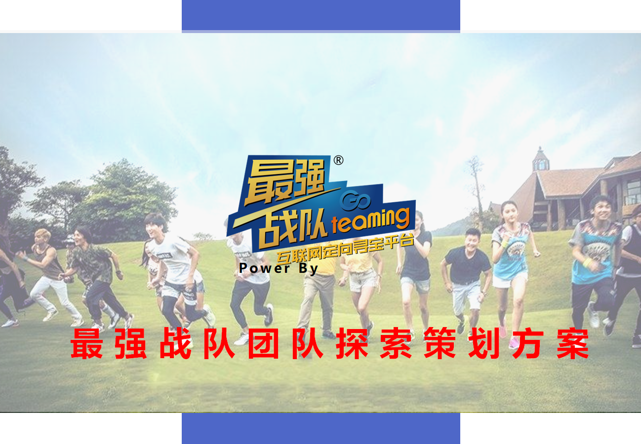 最强战队｜互联网定向寻宝团建