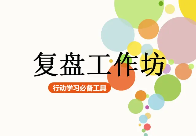 复盘 —— 行动学习工作坊