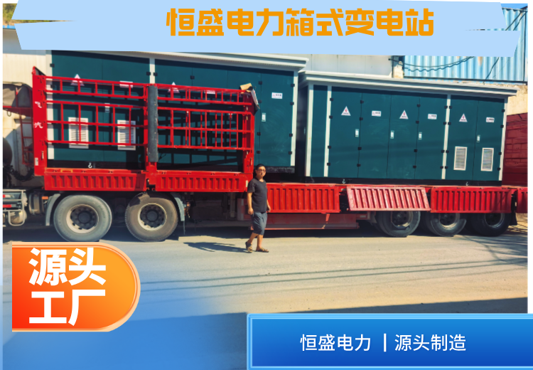 箱式变电站：高度集成户外配电设备，省地省时，配置灵活，兼具安全经济智能化优势
