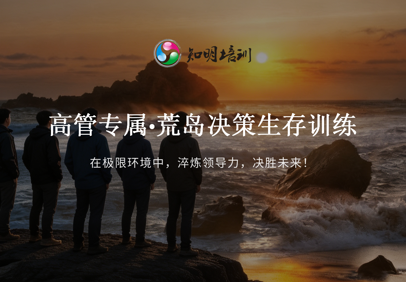 高管专属·荒岛决策生存训练
