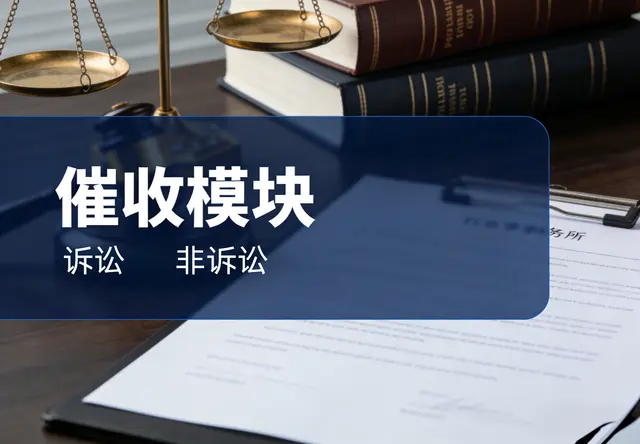 催收模块