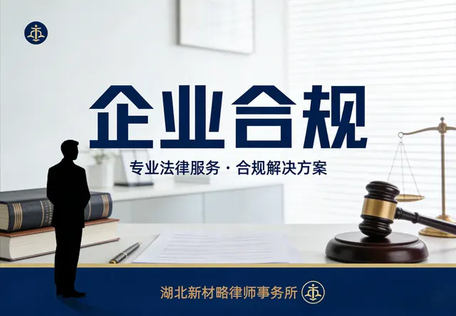 企业合规