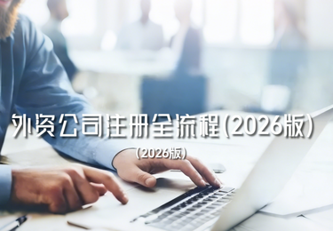 越南出海｜100%外资公司注册全流程（2026最新）