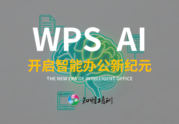 WPS AI&mdash;&mdash; 开启智能办公新纪元