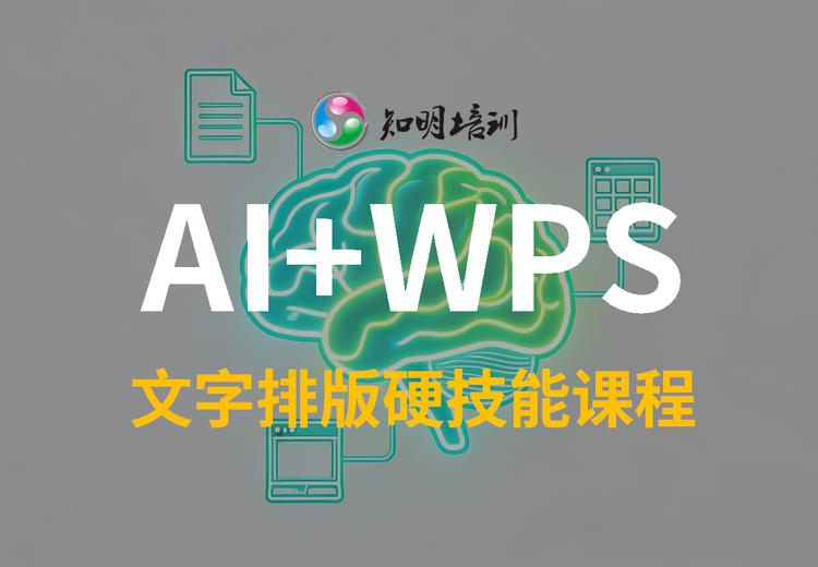 AI+WPS 文字排版硬技能