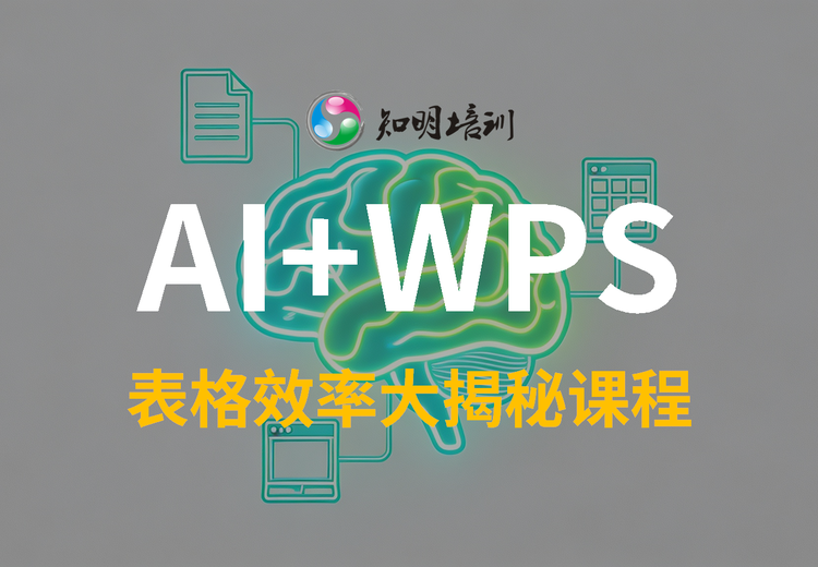 AI+WPS 表格效率大揭秘课程