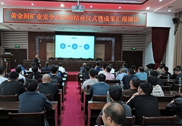 淬炼安全初心 筑牢生产防线 &mdash;&mdash; 黄金洞矿业《一线安全培训师特训》满分落地案例