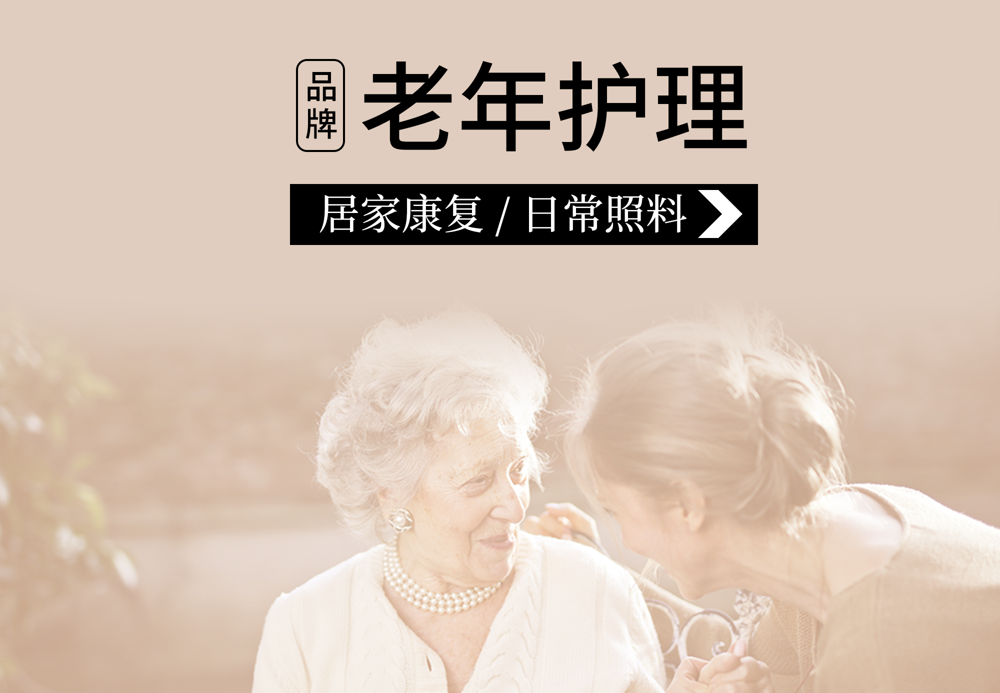 老年护理