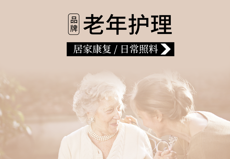 老年护理
