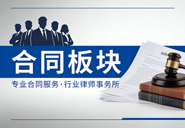 合同板块案例&mdash;&mdash;合同不只是几张纸，关键时刻是企业的救命绳