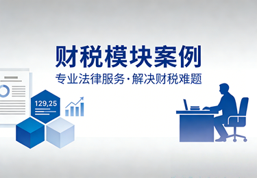 财税模块案例&mdash;&mdash;合法的节税空间远比想象的大