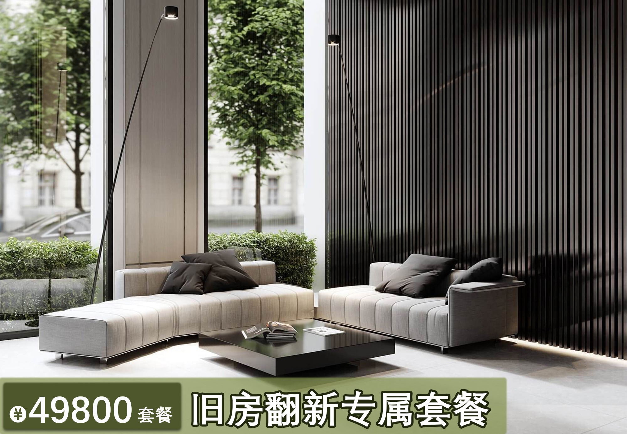 49800 旧房翻新专属套餐