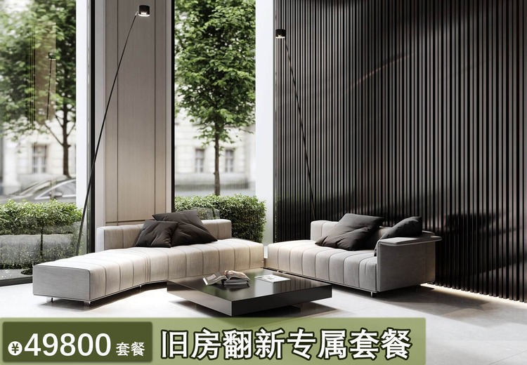 49800 旧房翻新专属套餐