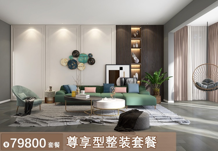 79800 尊享型整装套餐