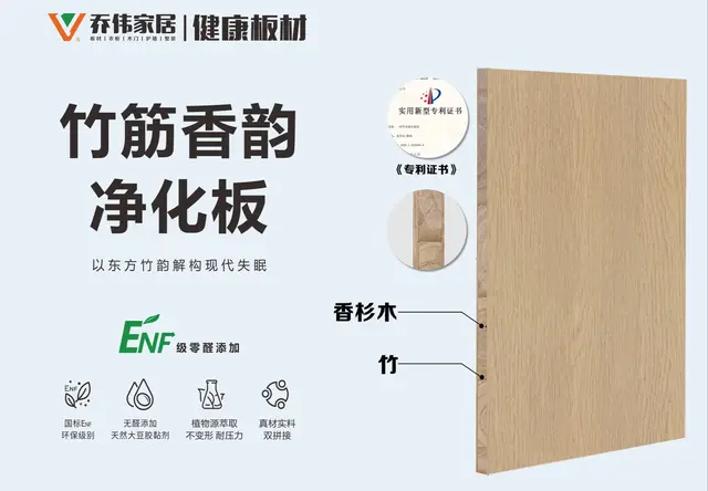 竹筋香韵净化板