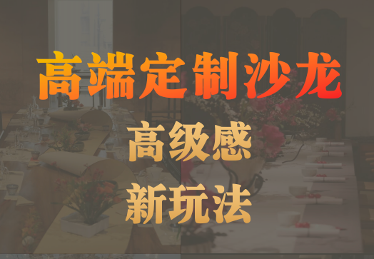 元启星途高定沙龙：八大系列涵盖多样体验，为企社个提供文化与身心疗愈服务