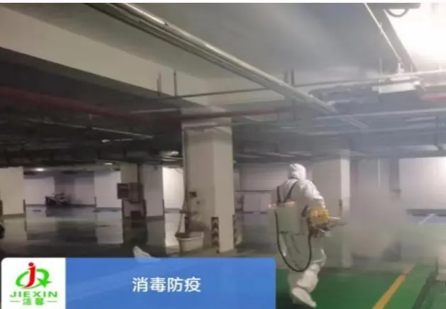 消毒防疫