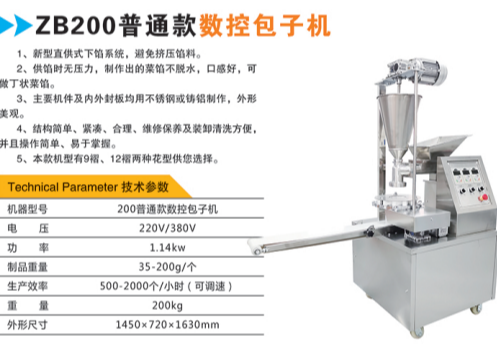 ZB200普通款数控包子机