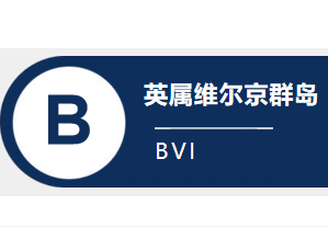 英属维尔京群岛（BVI）公司业务全面解析：注册、变更、注销等服务及无需缴税等优势