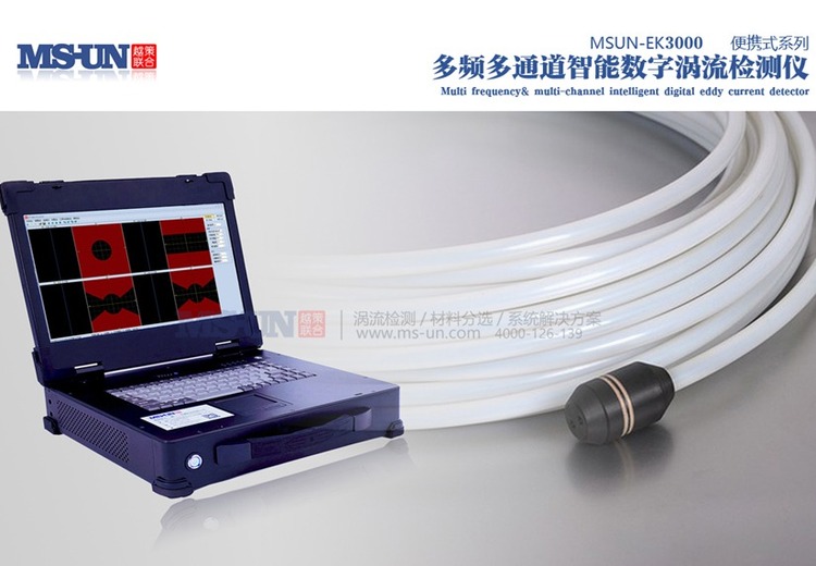 多频多通道智能数字涡流检测仪MSUN - EK3000系列：多功能、高性能，适用于多行业的检测利器