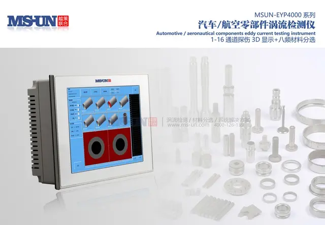 汽车/航空零部件涡流检测仪MSUN-EYP4000系列