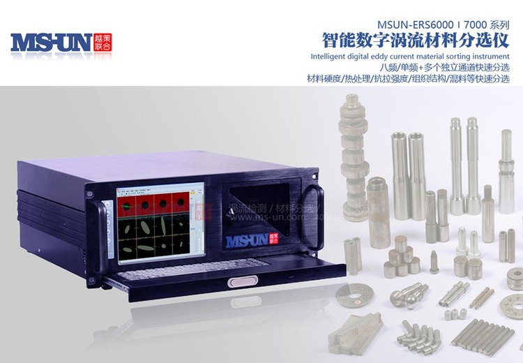 智能数字涡流材料硬度分选仪MSUN - ERS6000/7000系列：多频多通道技术，适用于汽车航空零部件硬度分选