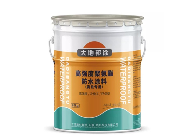 高铁专用高强度聚氨酯防水涂料