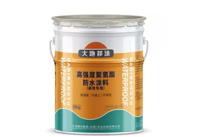 高铁专用高强度聚氨酯防水涂料
