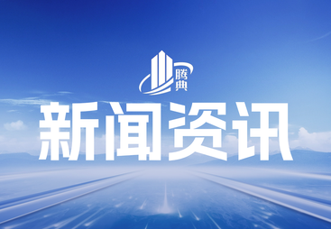 开放共享，合作共赢｜腾典建筑打造建筑行业多元合作新生态