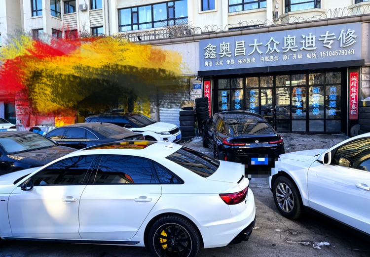 鑫奥昌大众奥迪专修