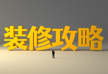 2026装修最新动态！4大新规+3大趋势，装房必看，避免踩坑吃亏