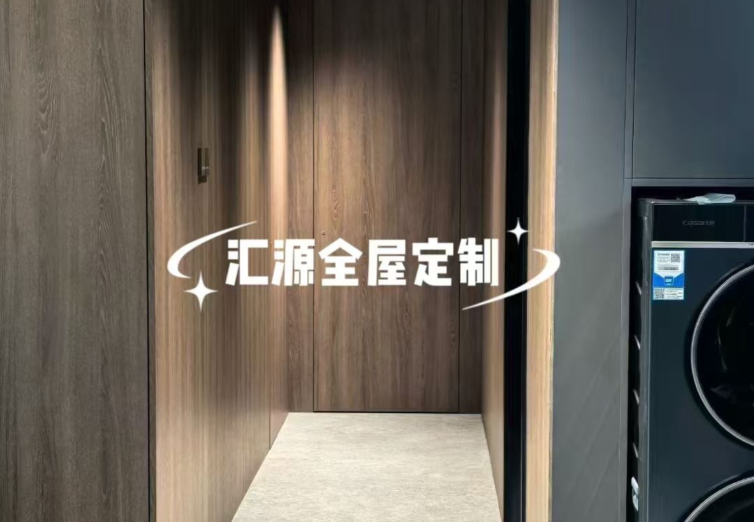 汇源全屋定制