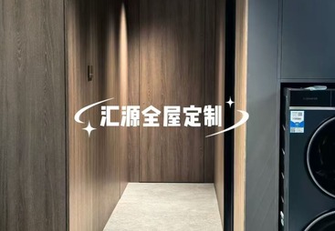 汇源全屋定制
