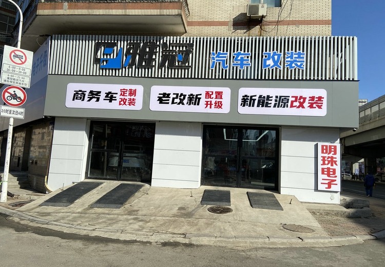 雅冠商务车改装：深耕龙江18年，集批发与改装于一体，为车友提供一站式专业服务
