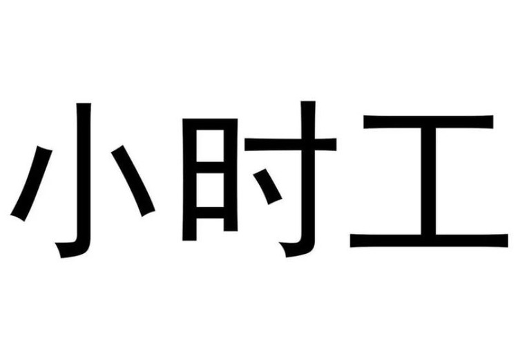 小时工