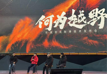 长城坦克发布会