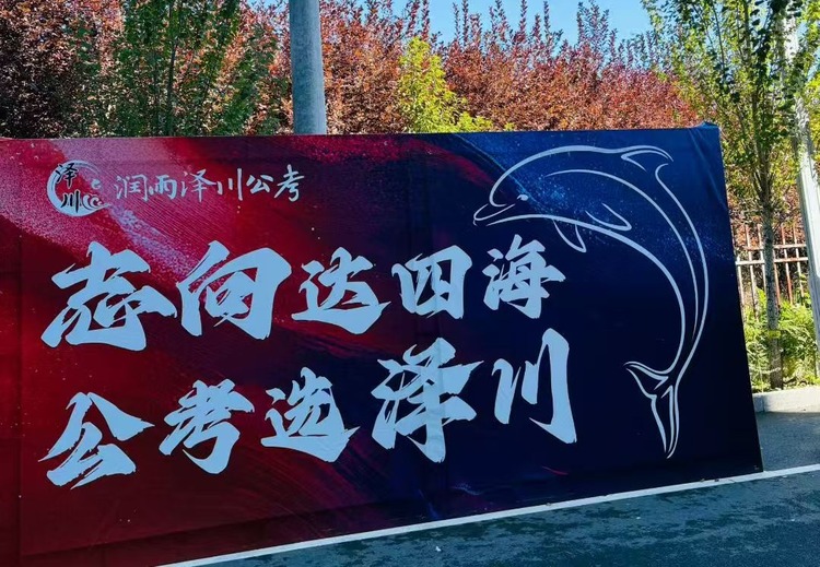润雨泽川公考