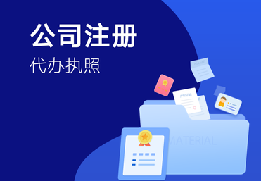 工商注册
