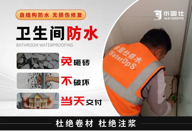 卫生间防水-免砸砖修复