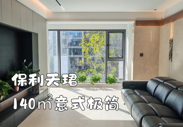 保利天珺140平意式极简