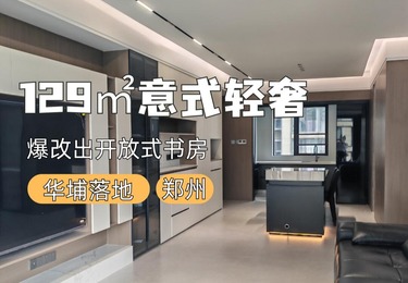 璀璨熙湖澜园129平轻奢