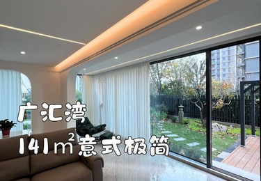广汇湾141平意式极简