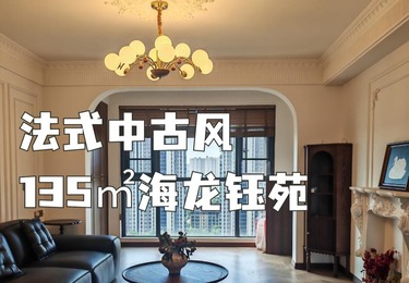 海龙钰苑135平法式中古风