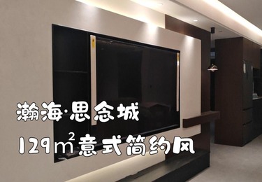 瀚海·思念城129平意式简约