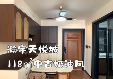 瀚宇天悦城二期118平中古奶油风