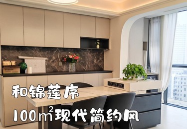 和锦莲序100平现代风