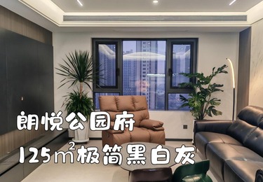 朗悦公园府125平黑白灰