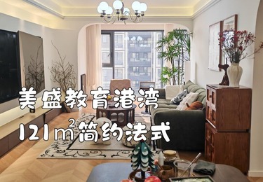 美盛教育港湾121简约法式