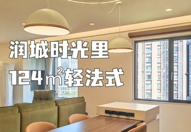 润城时光里124平轻法式